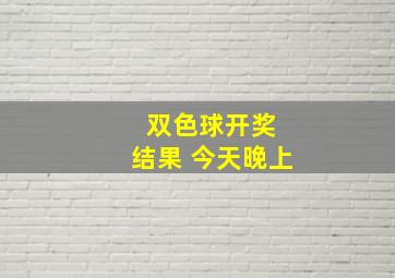 双色球开奖 结果 今天晚上